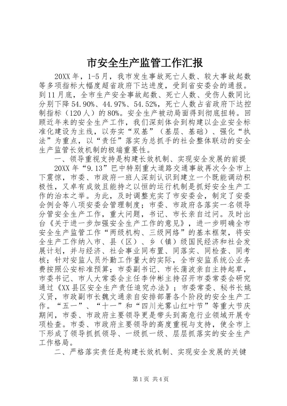 2024年市安全生产监管工作汇报_第1页