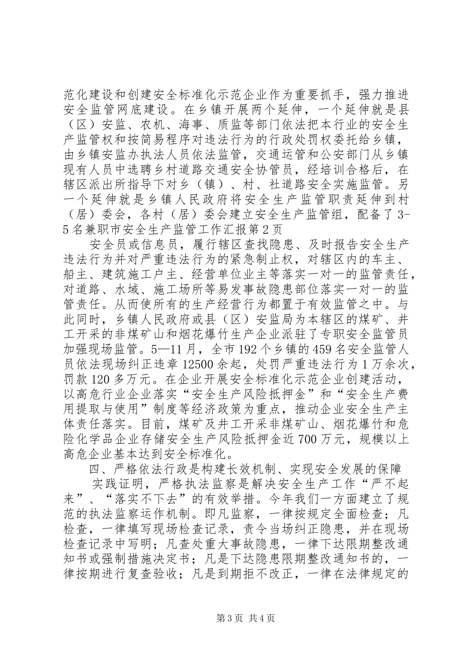 2024年市安全生产监管工作汇报_第3页