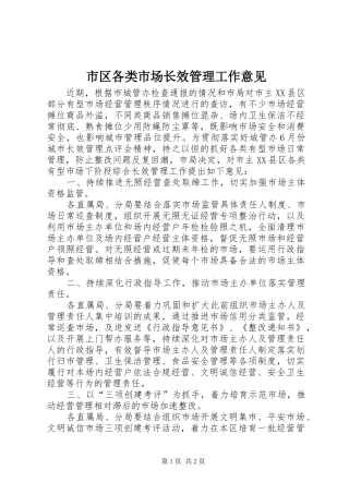2024年市区各类市场长效管理工作意见