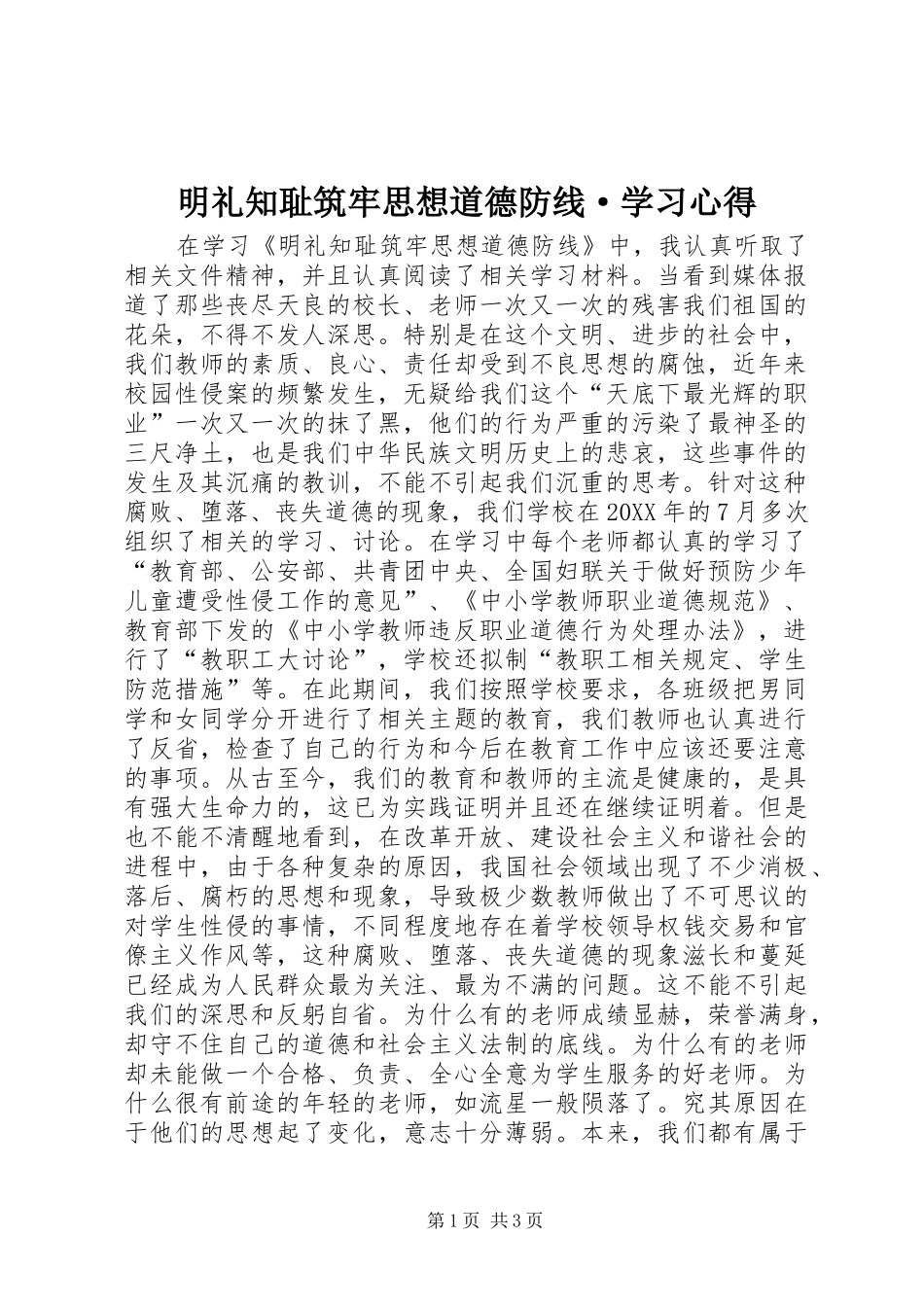 2024年明礼知耻筑牢思想道德防线·学习心得_第1页