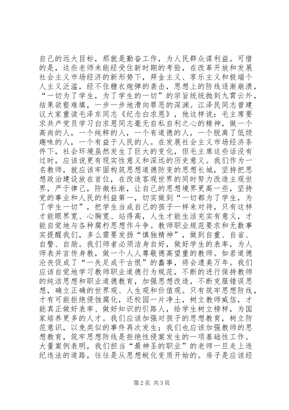 2024年明礼知耻筑牢思想道德防线·学习心得_第2页