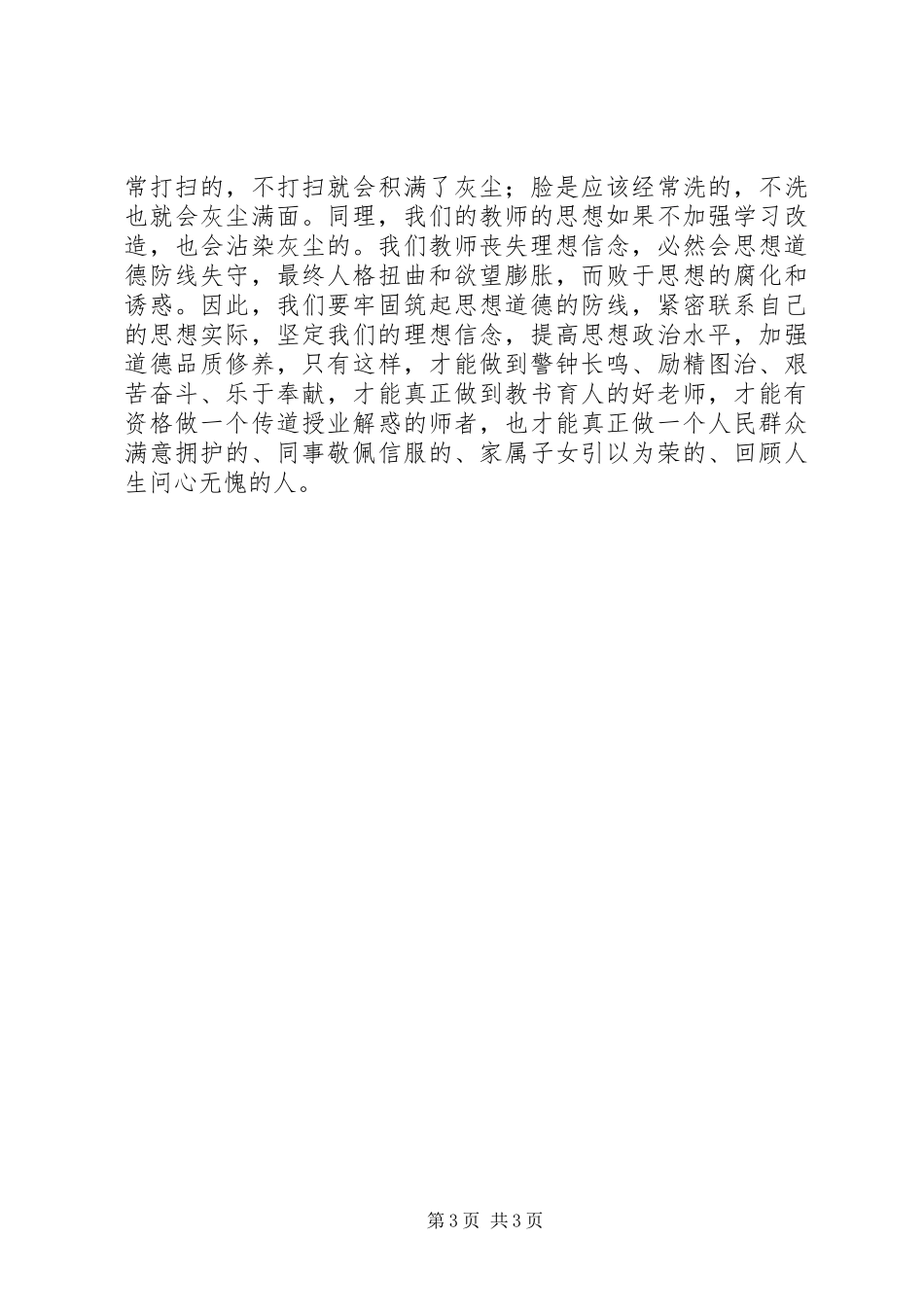 2024年明礼知耻筑牢思想道德防线·学习心得_第3页