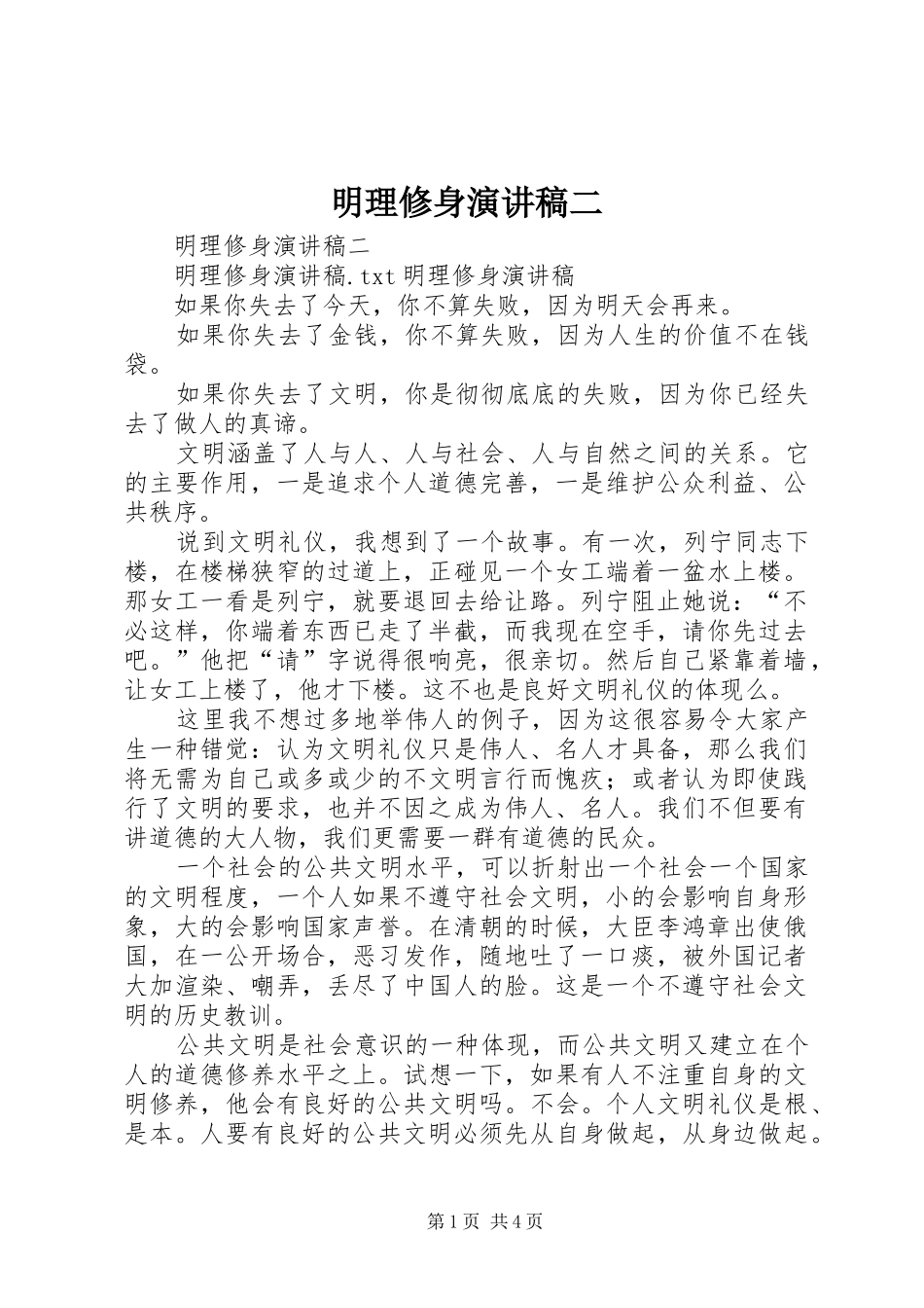 2024年明理修身演讲稿二_第1页