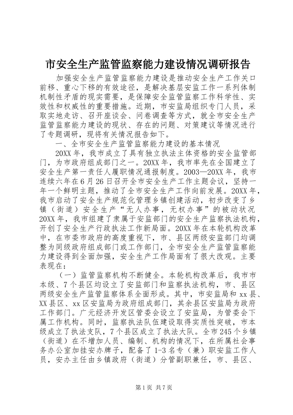 2024年市安全生产监管监察能力建设情况调研报告_第1页
