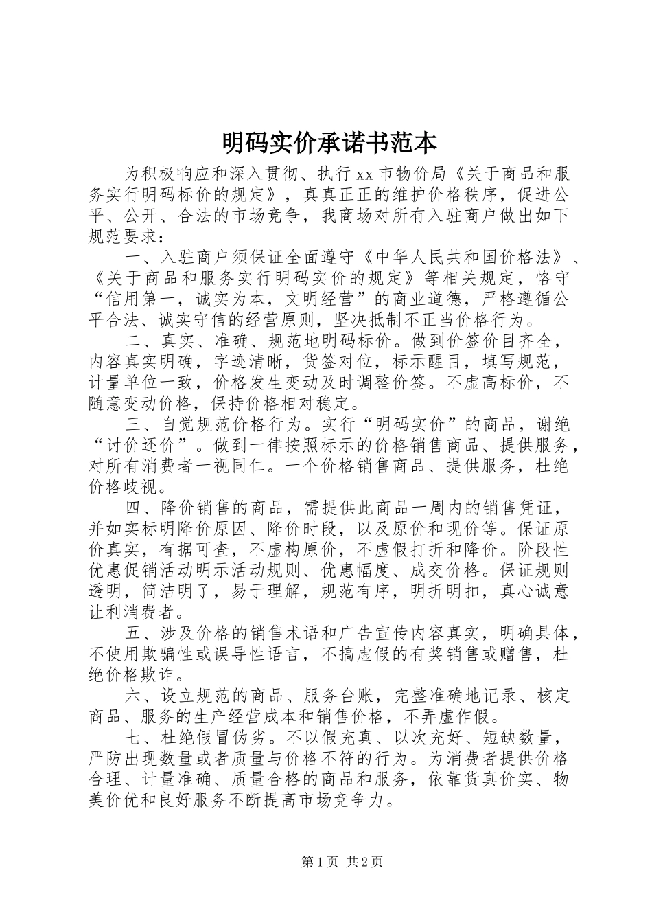 2024年明码实价承诺书范本_第1页