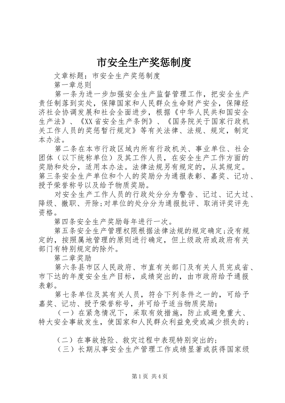 2024年市安全生产奖惩制度_第1页