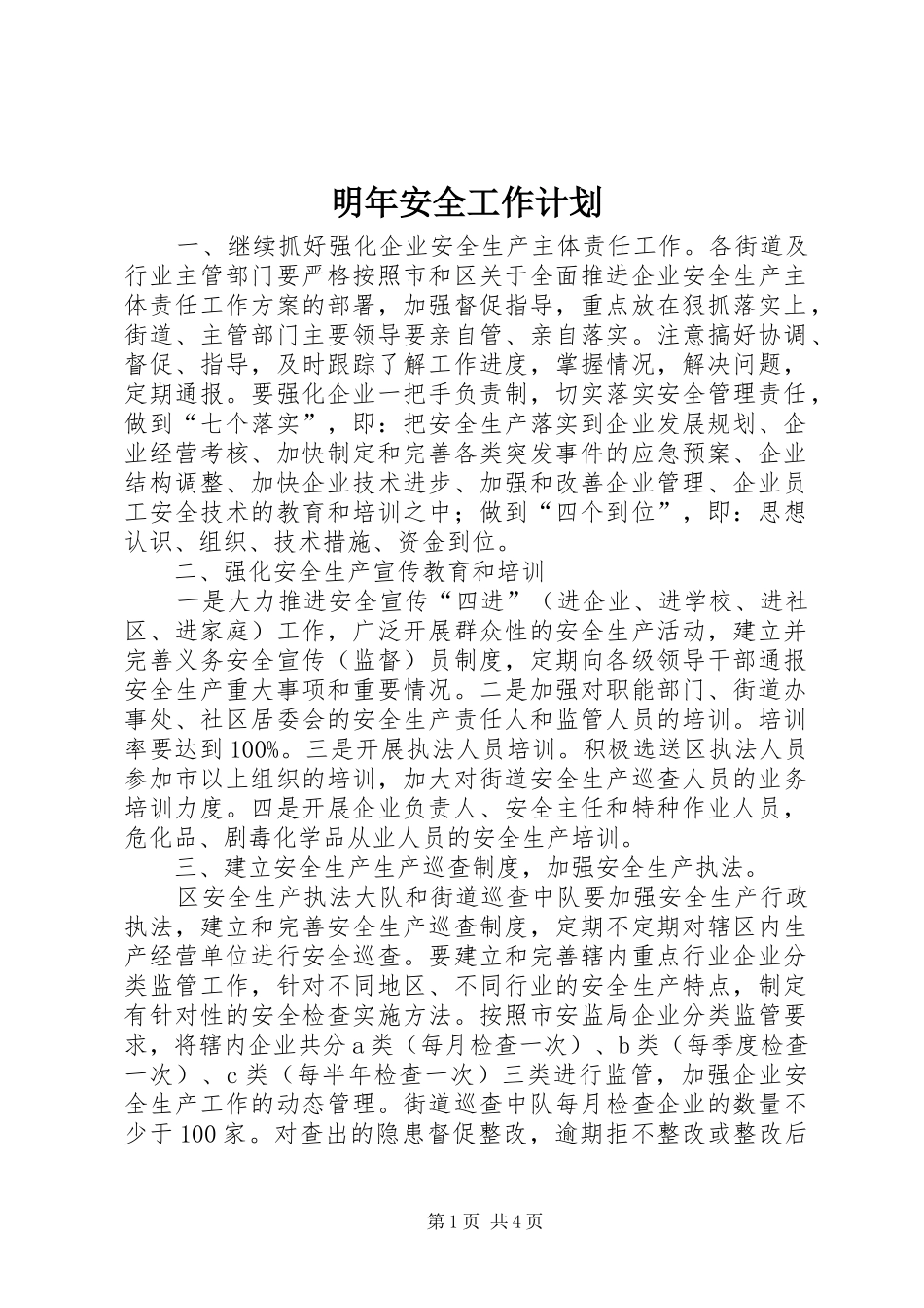 2024年明年安全工作计划_第1页