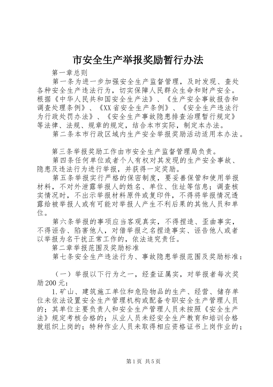 2024年市安全生产举报奖励暂行办法_第1页