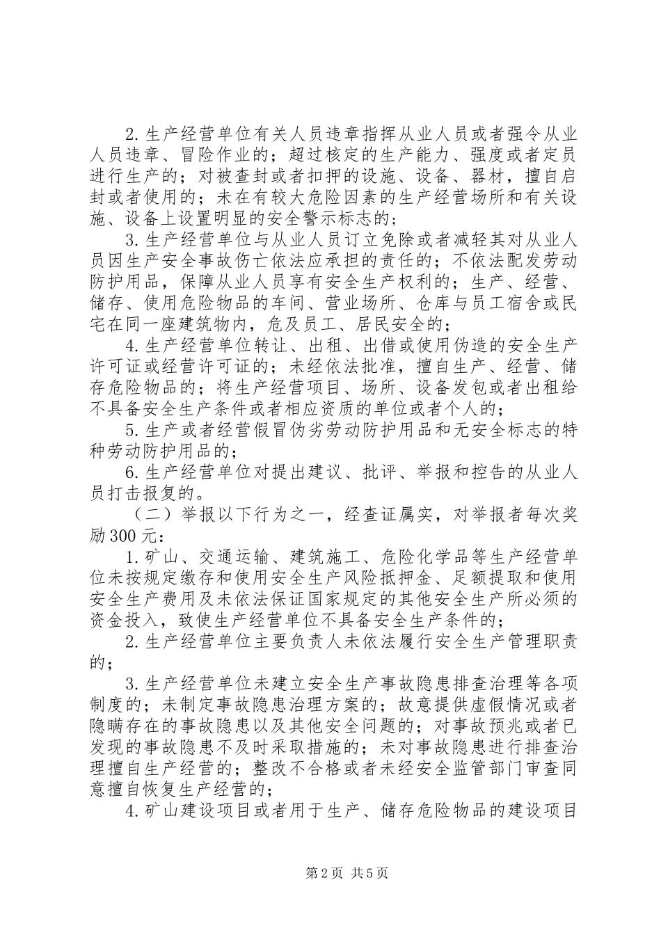 2024年市安全生产举报奖励暂行办法_第2页