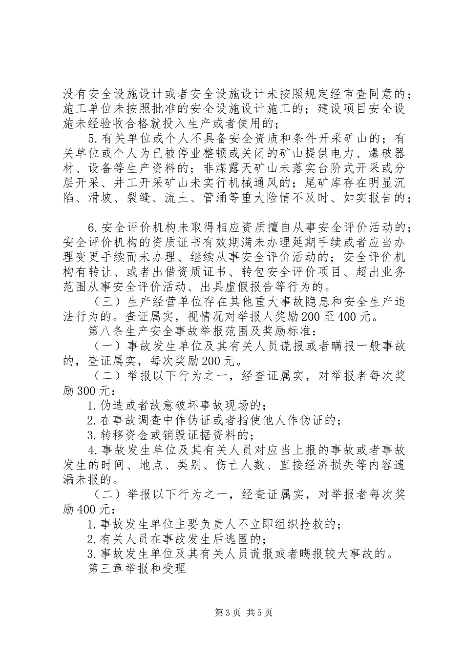 2024年市安全生产举报奖励暂行办法_第3页