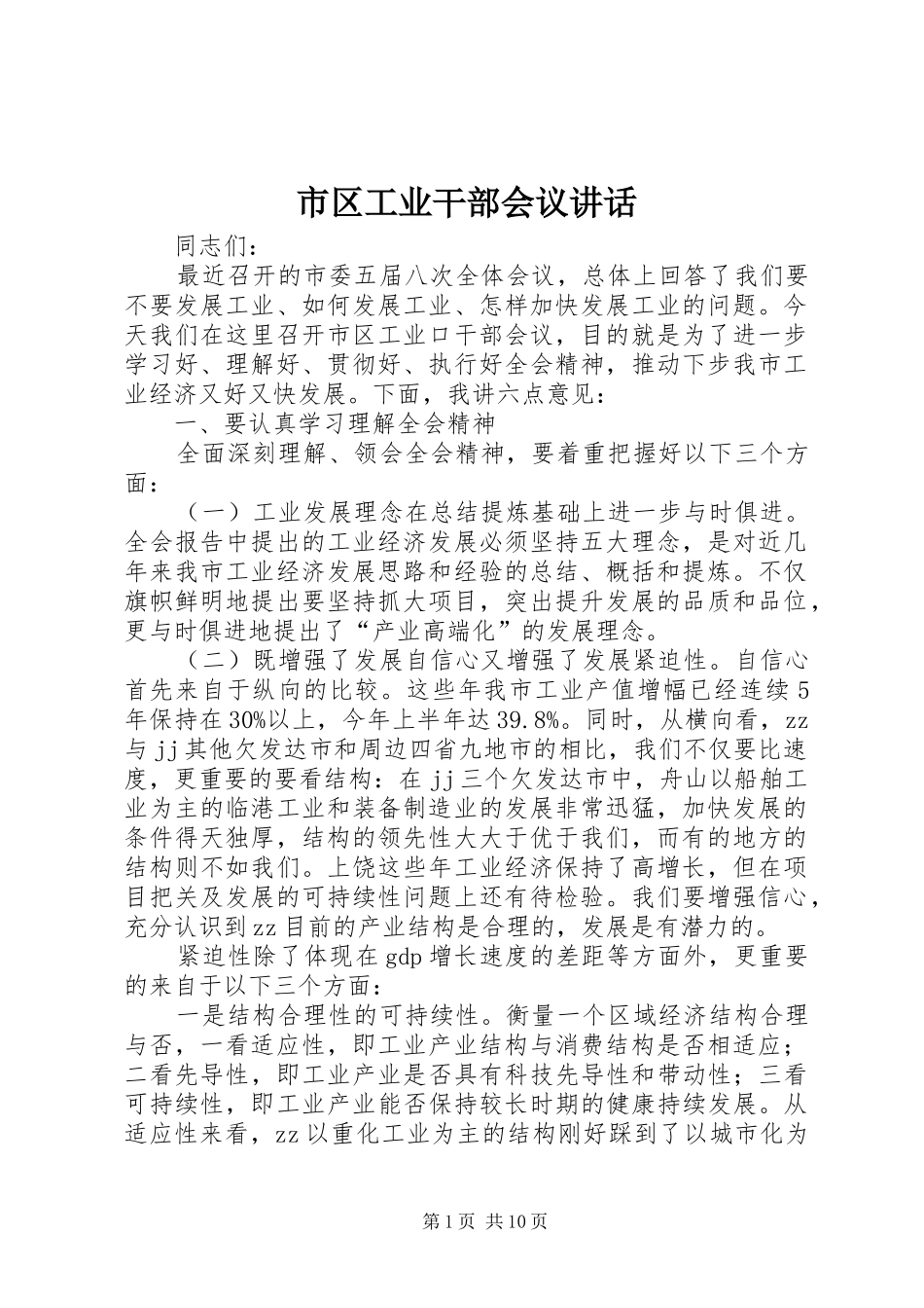 2024年市区工业干部会议致辞_第1页