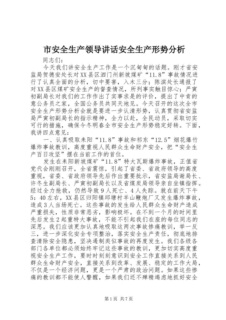 2024年市安全生产领导致辞安全生产形势分析_第1页