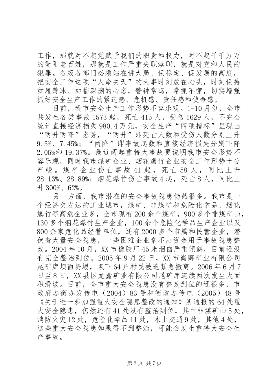 2024年市安全生产领导致辞安全生产形势分析_第2页