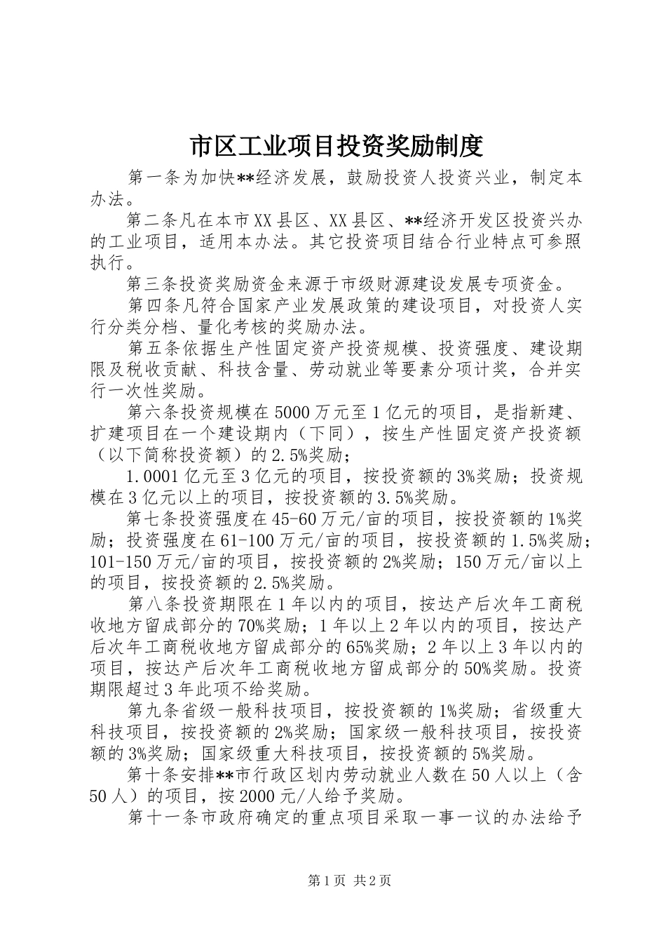 2024年市区工业项目投资奖励制度_第1页