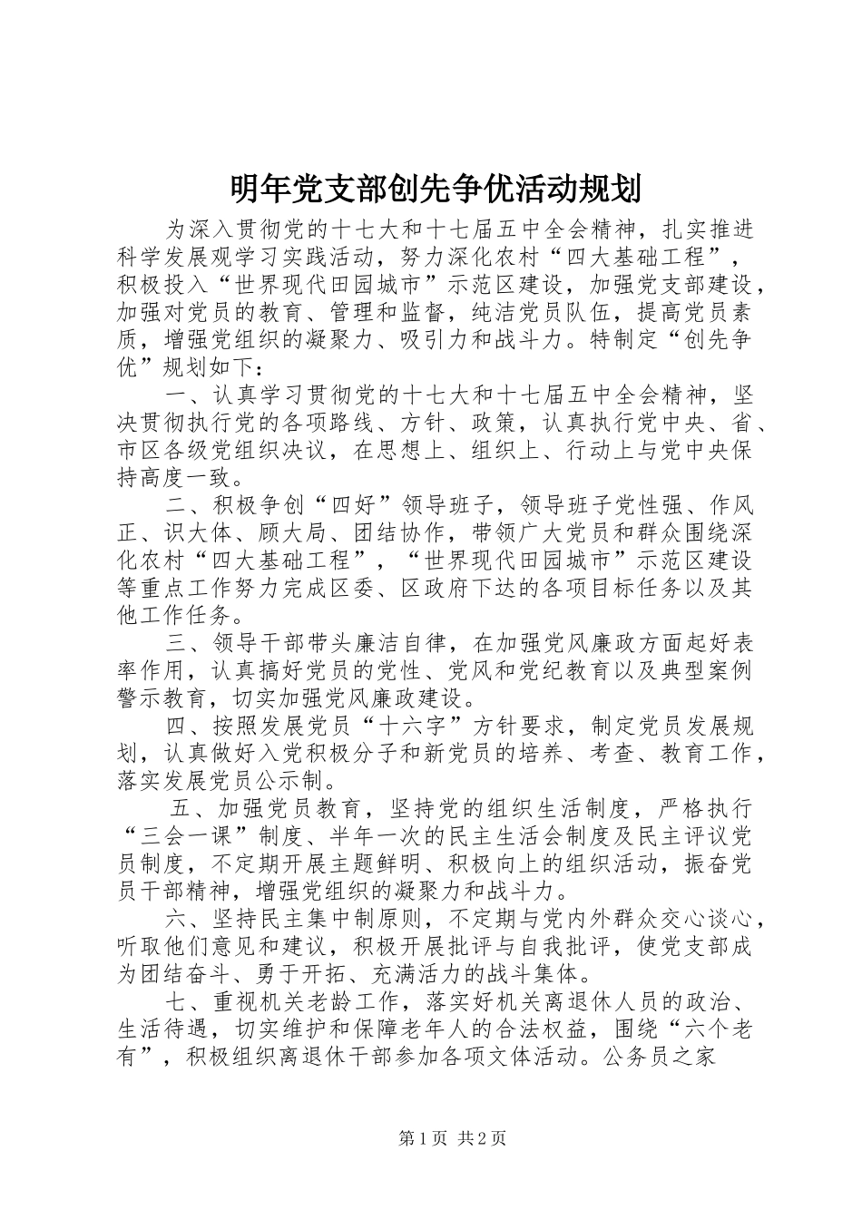 2024年明年党支部创先争优活动规划_第1页