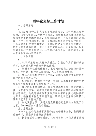2024年明年党支部工作计划