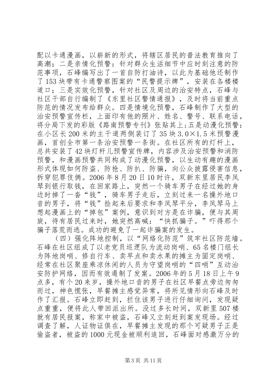 2024年市区公安局派出所社区民警先进事迹材料_第3页