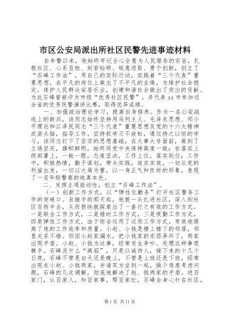 2024年市区公安局派出所社区民警先进事迹材料
