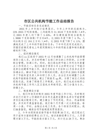 2024年市区公共机构节能工作总结报告