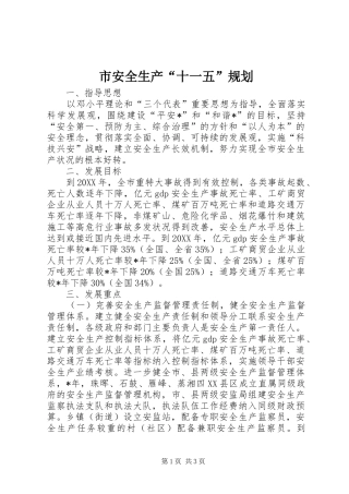 2024年市安全生产十一五规划