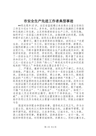 2024年市安全生产先进工作者典型事迹