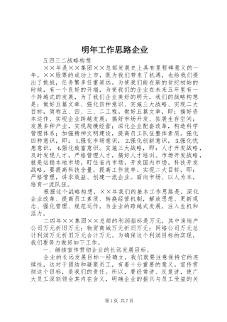 2024年明年工作思路企业