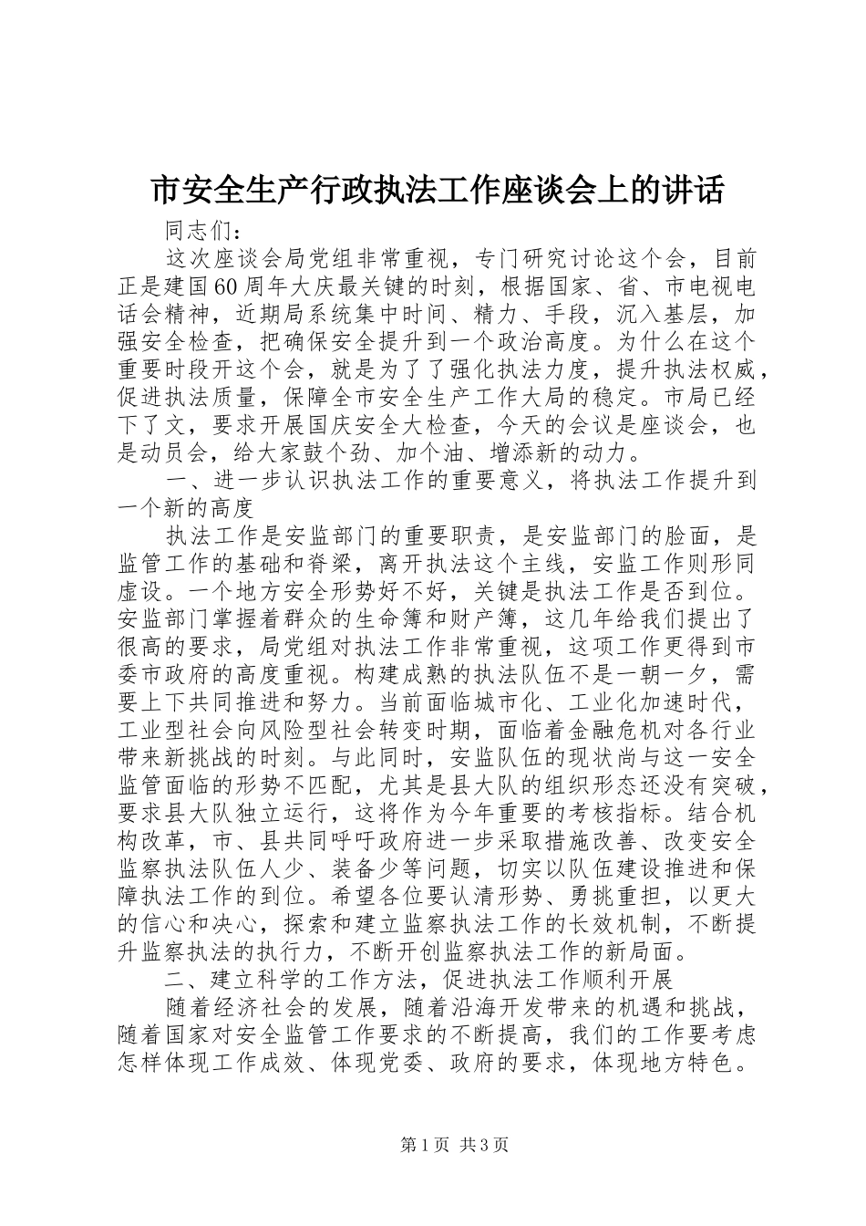 2024年市安全生产行政执法工作座谈会上的致辞_第1页