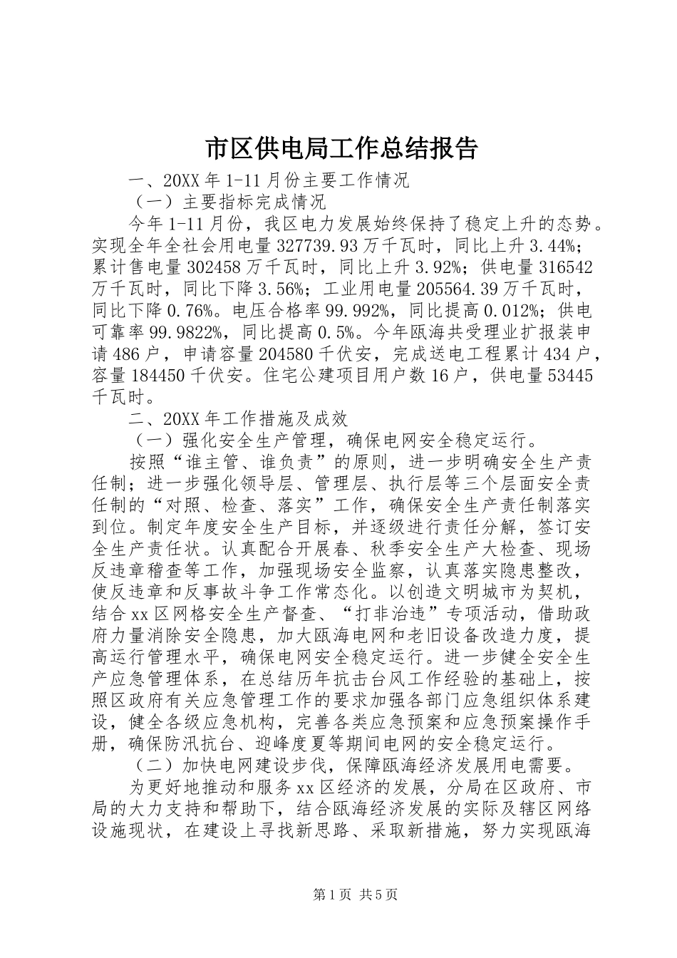 2024年市区供电局工作总结报告_第1页