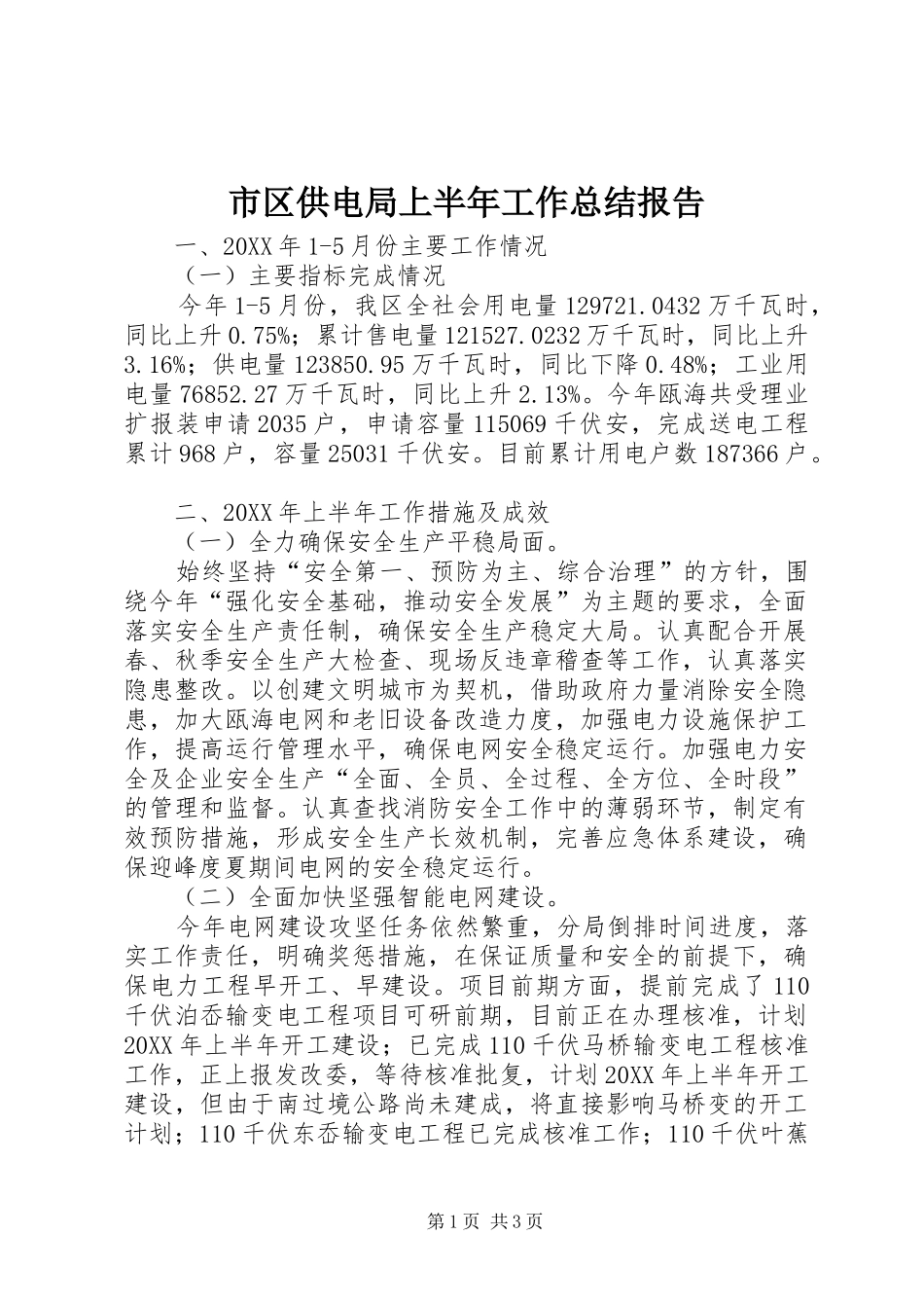 2024年市区供电局上半年工作总结报告_第1页