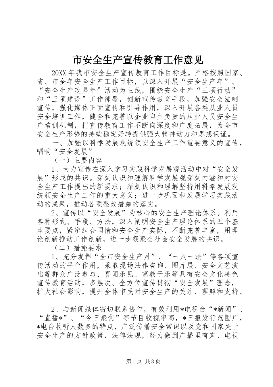 2024年市安全生产宣传教育工作意见_第1页