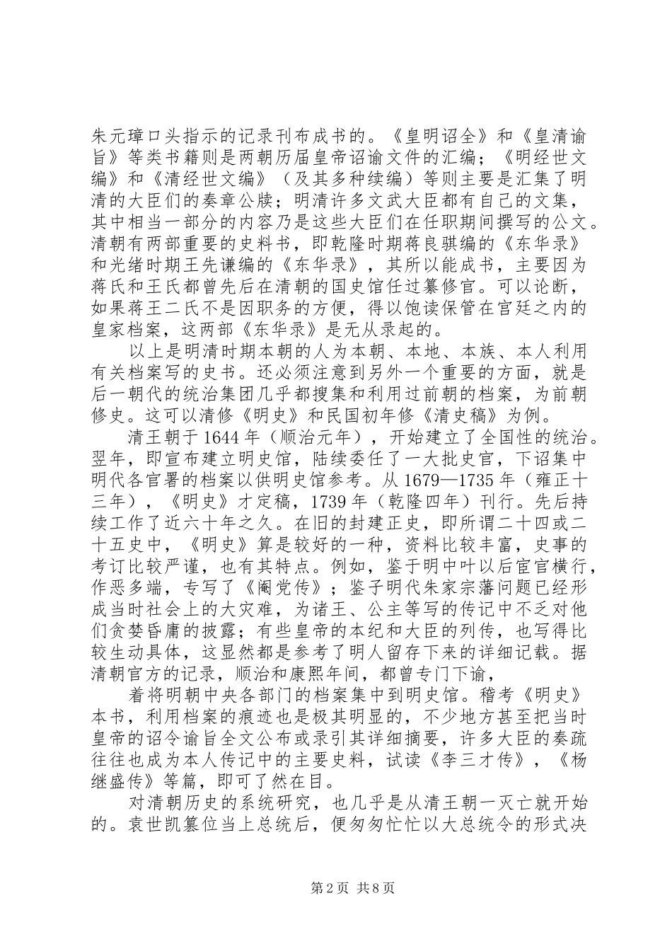 2024年明清史研究和当时历史档案工作的密切关系_第2页
