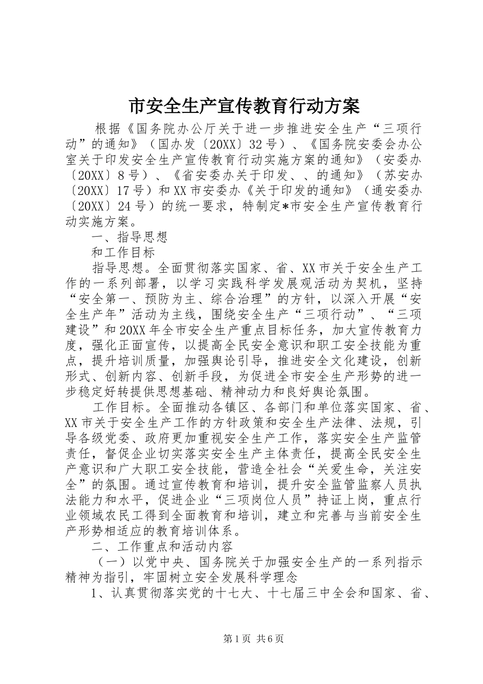 2024年市安全生产宣传教育行动方案_第1页