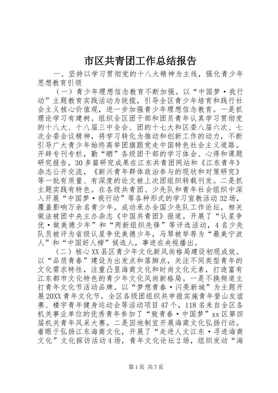 2024年市区共青团工作总结报告_第1页