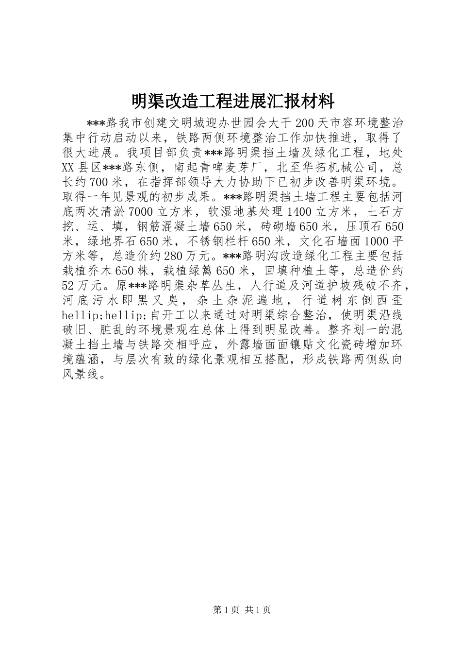 2024年明渠改造工程进展汇报材料_第1页