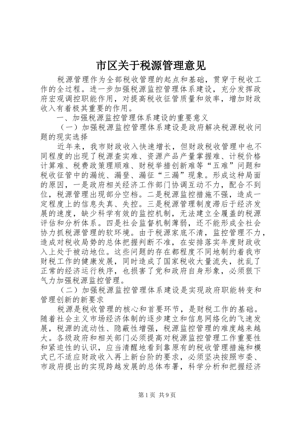 2024年市区关于税源管理意见_第1页
