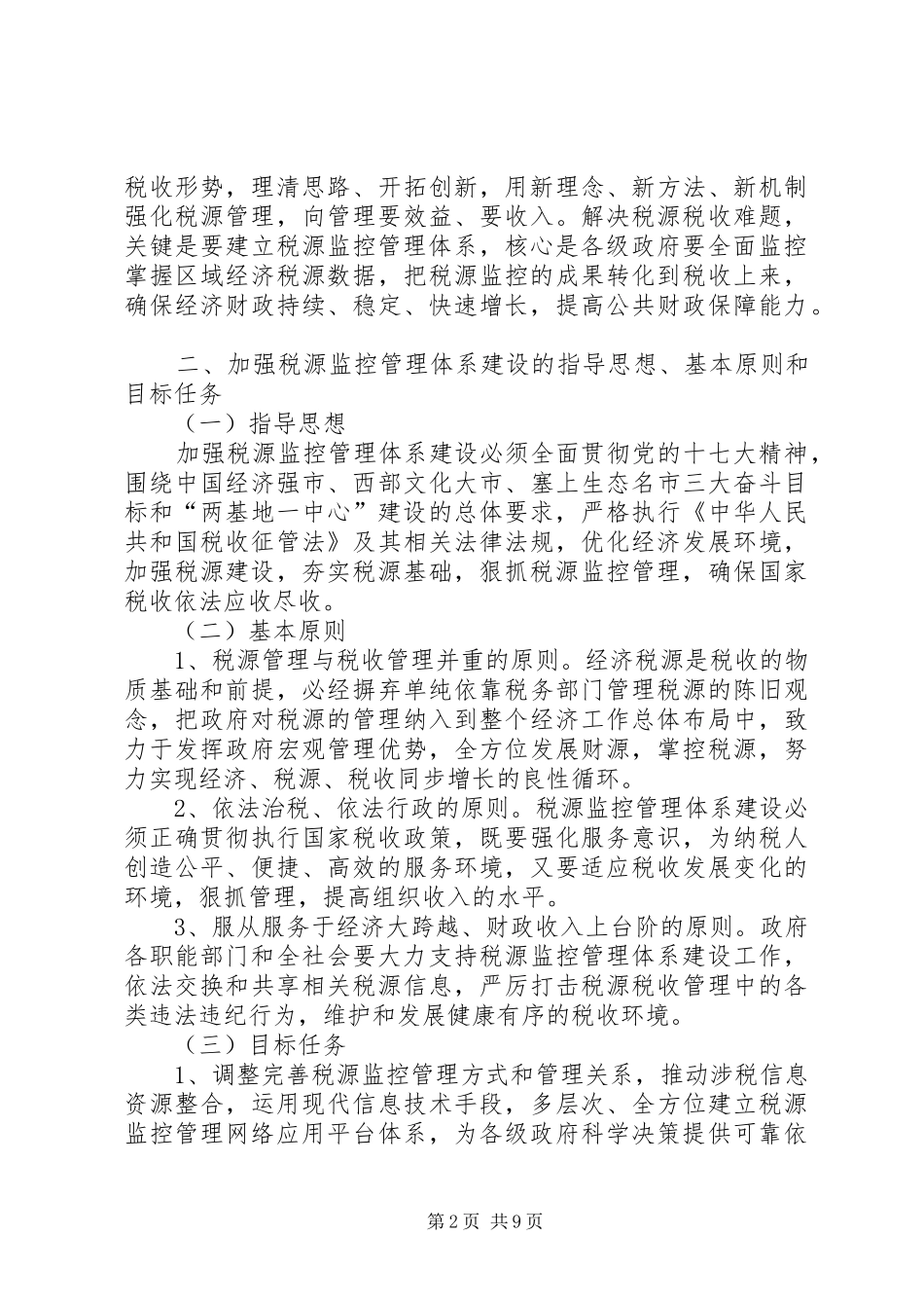 2024年市区关于税源管理意见_第2页
