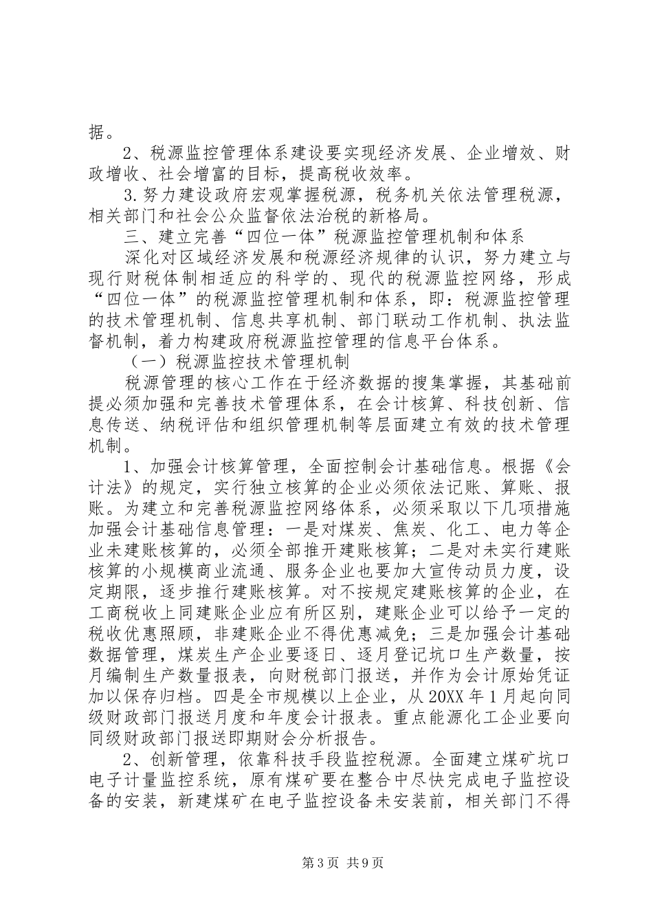 2024年市区关于税源管理意见_第3页