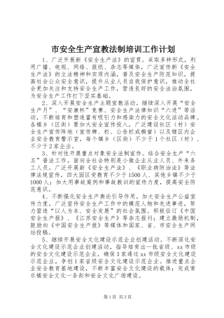 2024年市安全生产宣教法制培训工作计划