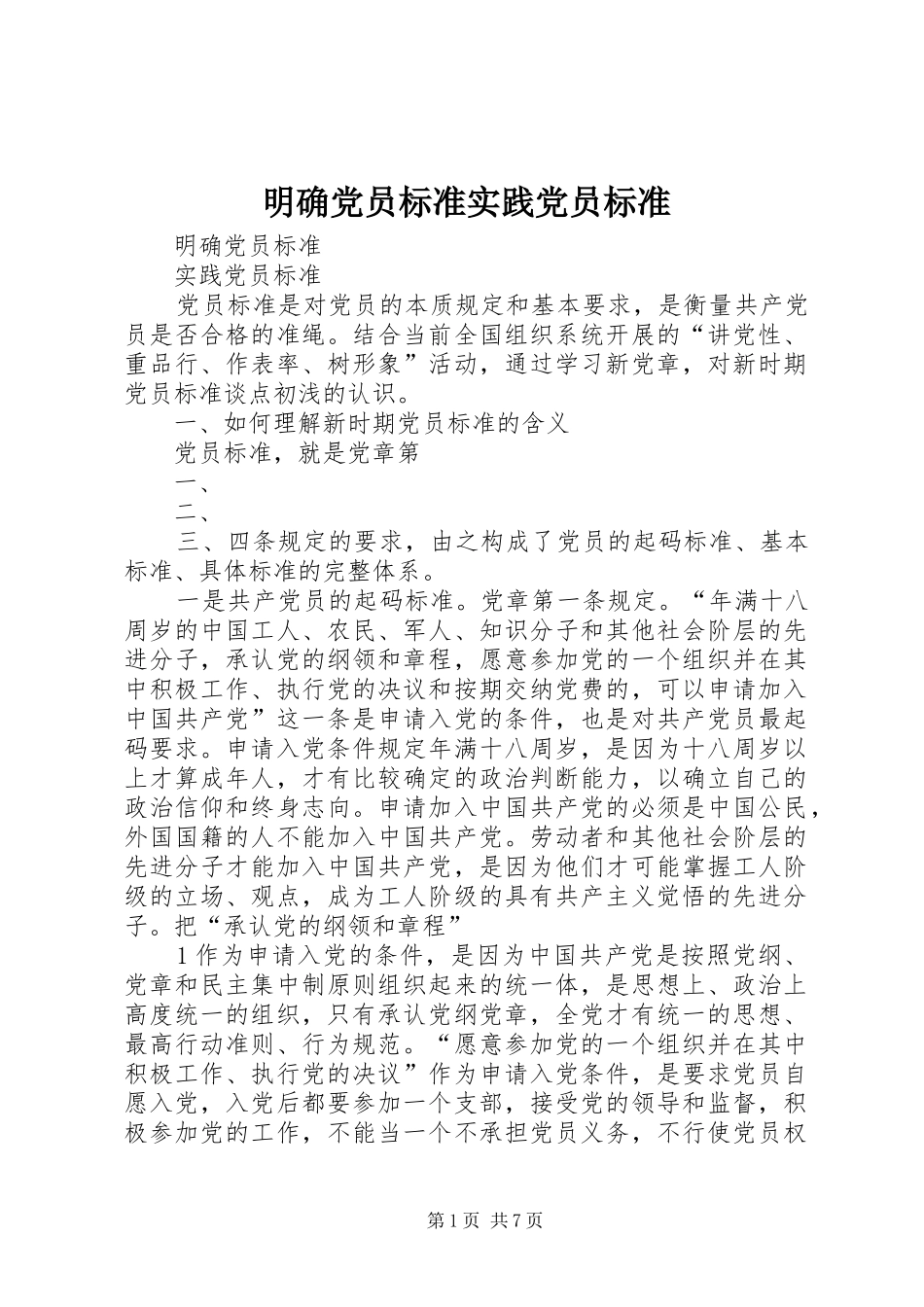 2024年明确党员标准实践党员标准_第1页