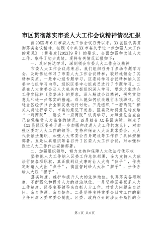 2024年市区贯彻落实市委人大工作会议精神情况汇报