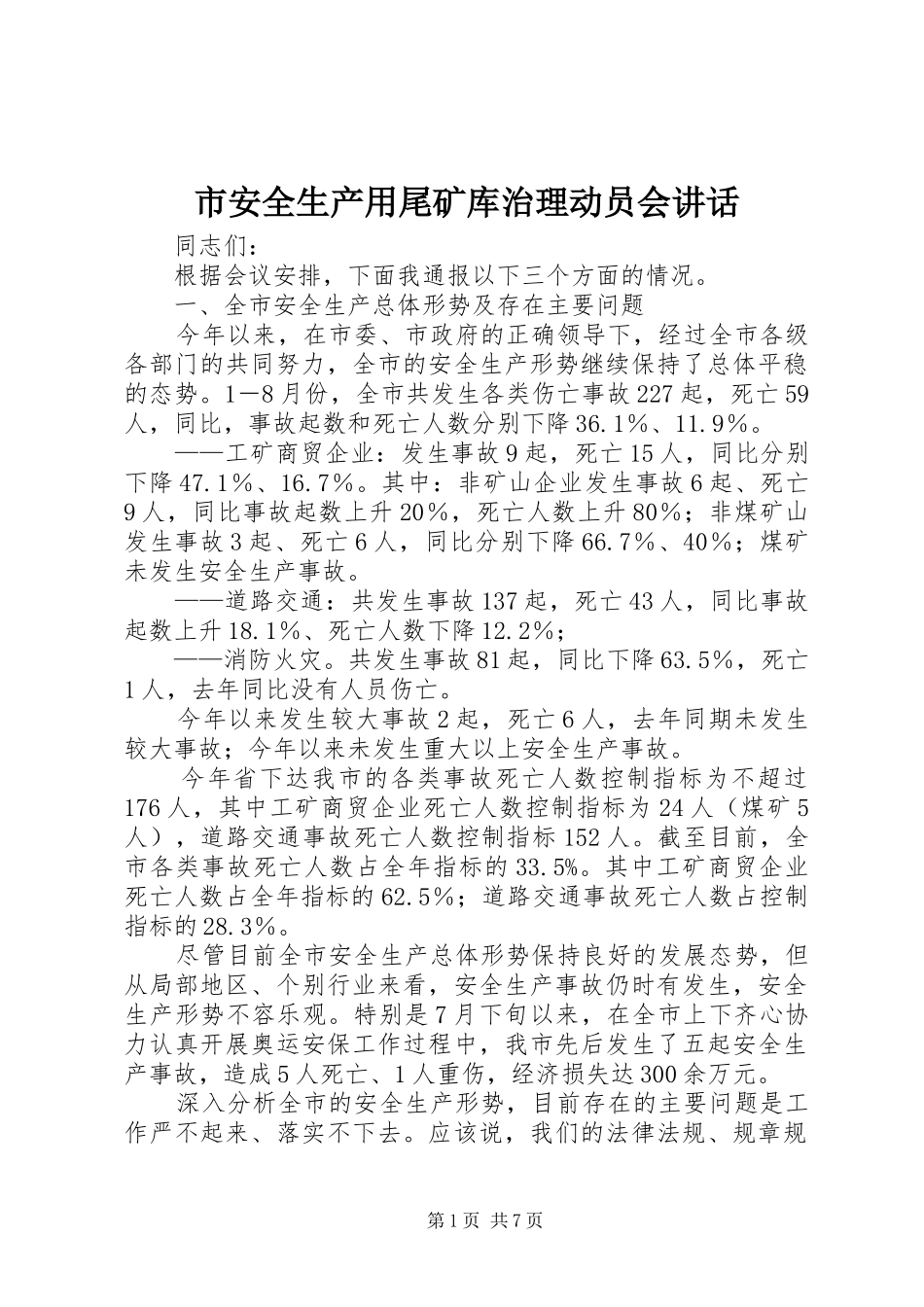 2024年市安全生产用尾矿库治理动员会致辞_第1页