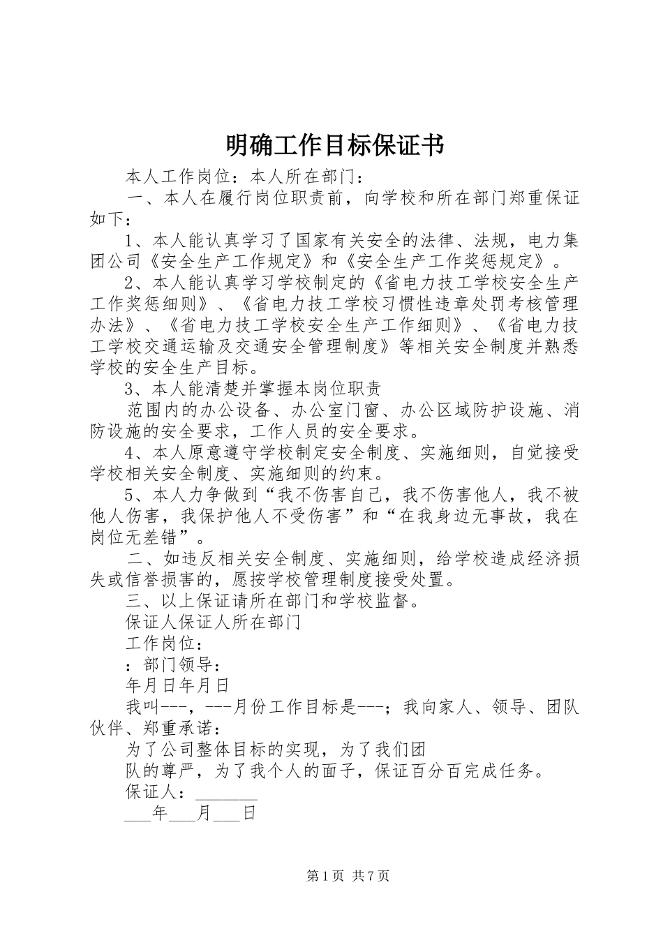 2024年明确工作目标保证书_第1页