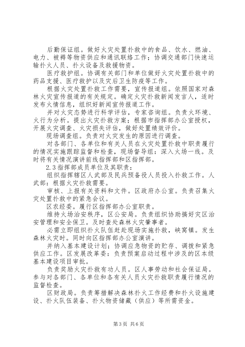 2024年市区规范护林防火实施方案_第3页