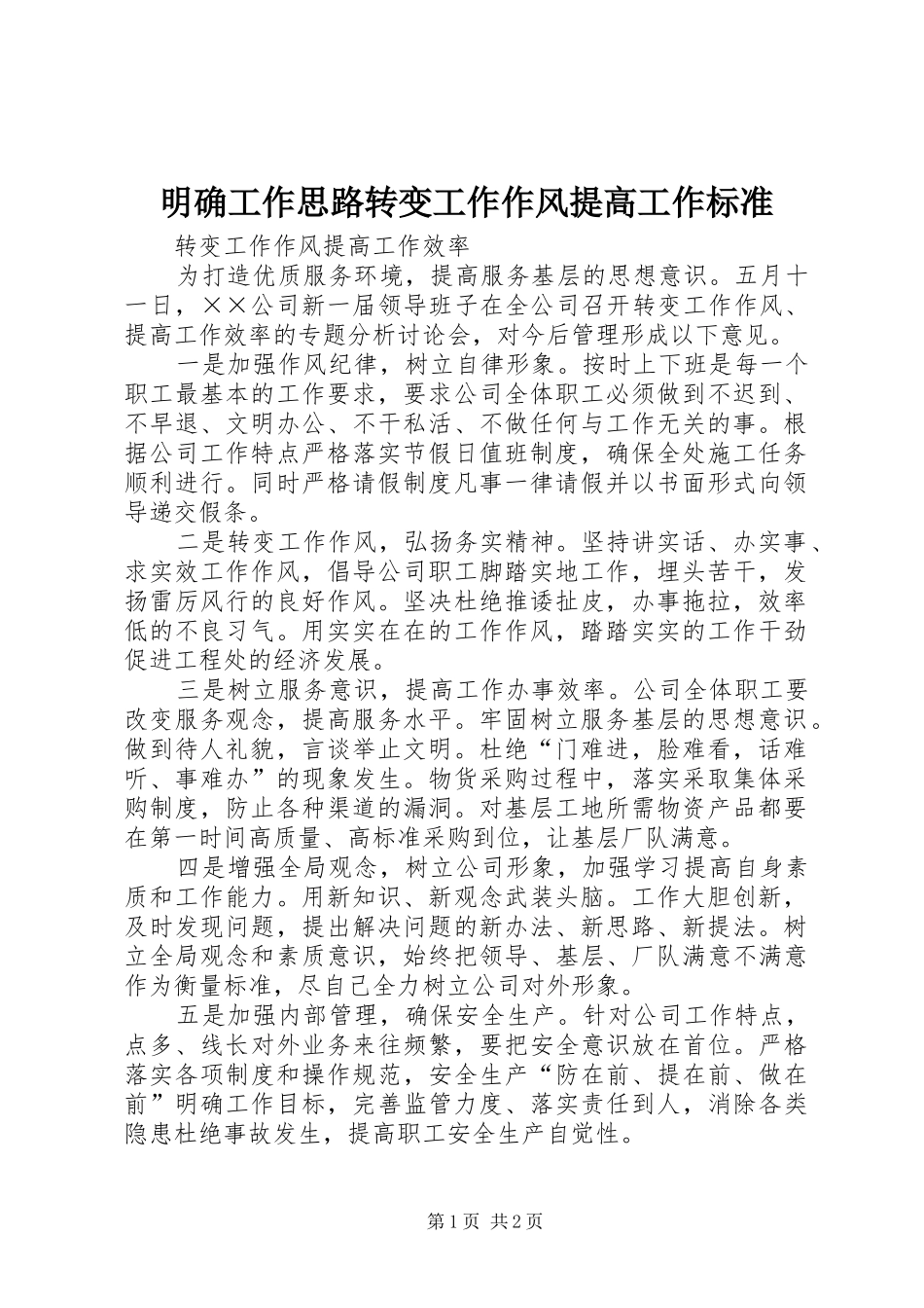 2024年明确工作思路转变工作作风提高工作标准_第1页