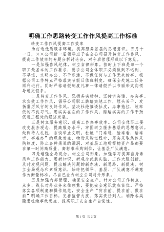 2024年明确工作思路转变工作作风提高工作标准