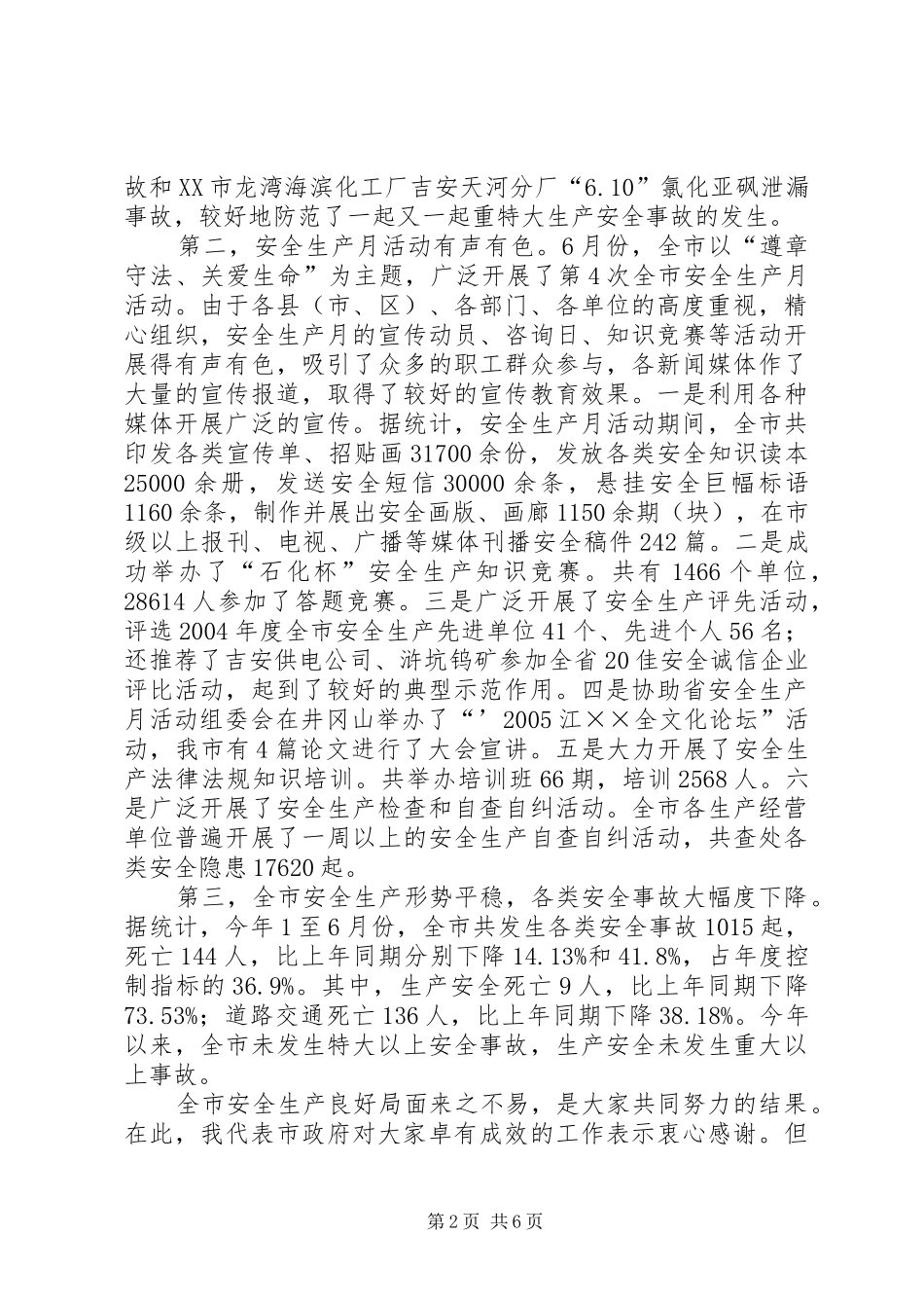 2024年市安全生产月总结表彰会上的致辞_第2页