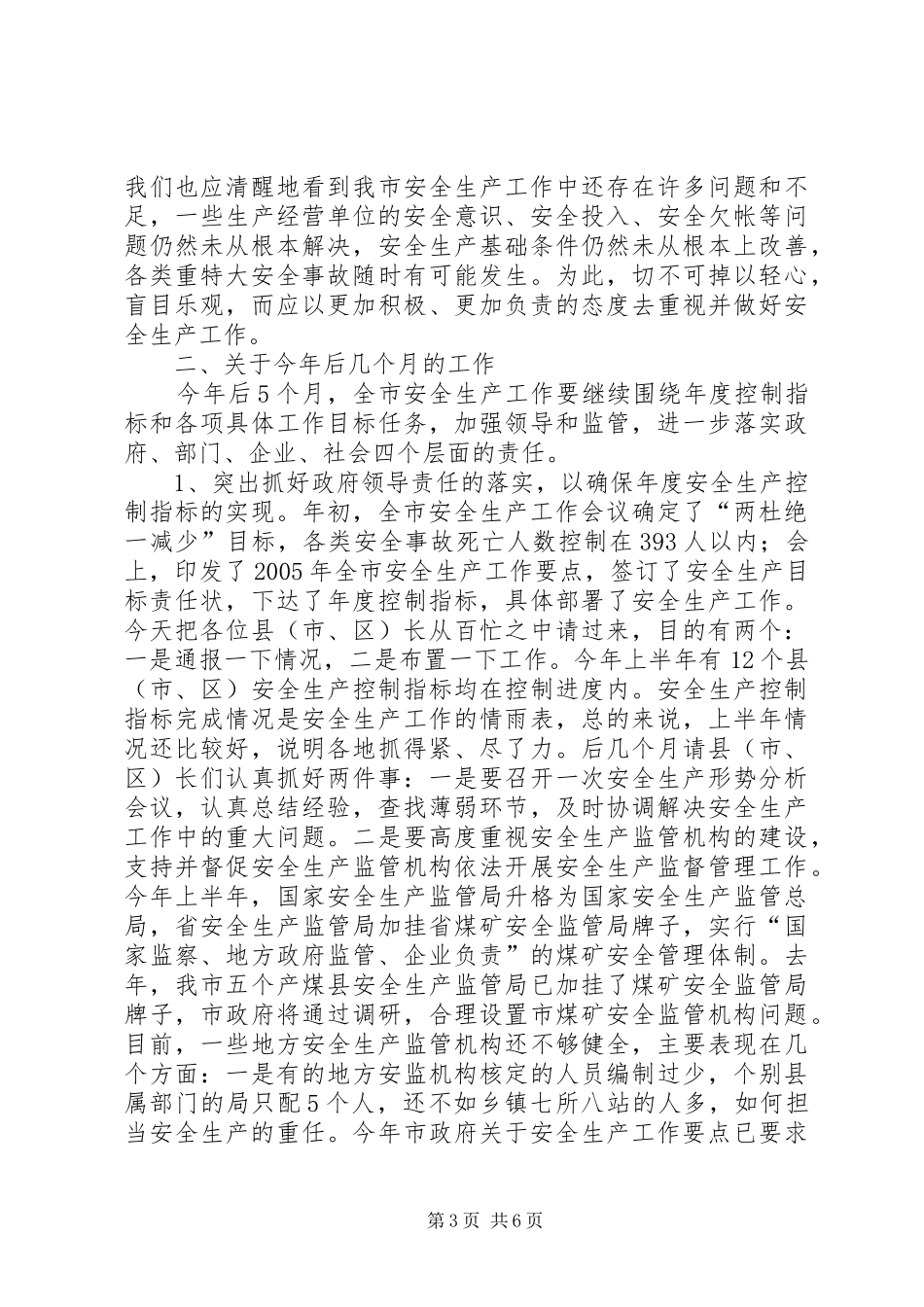 2024年市安全生产月总结表彰会上的致辞_第3页