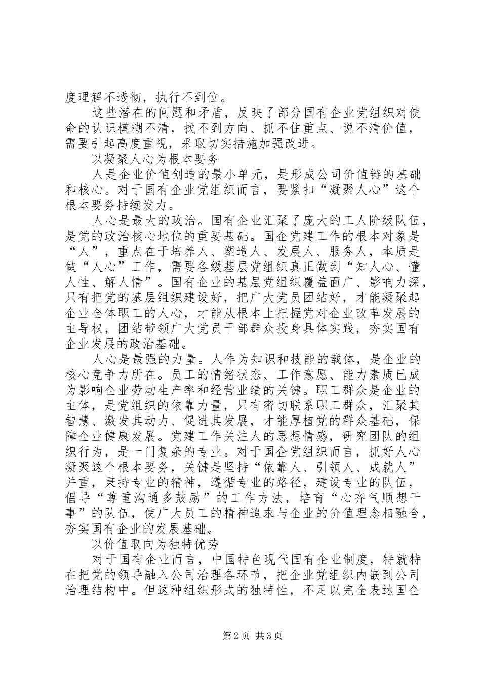 2024年明确国有企业党组织的价值取向_第2页
