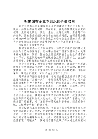 2024年明确国有企业党组织的价值取向