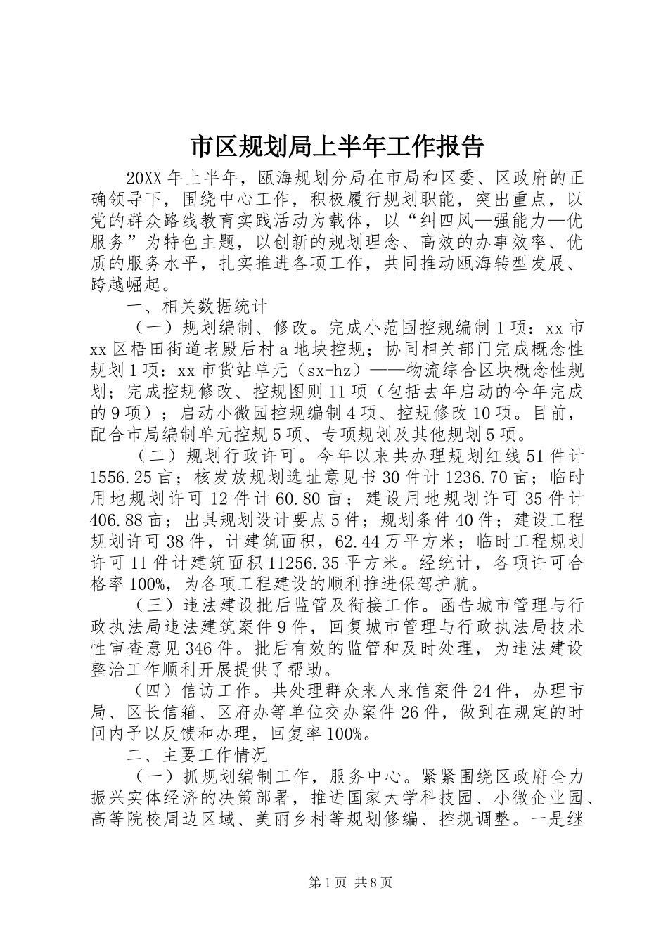 2024年市区规划局上半年工作报告_第1页